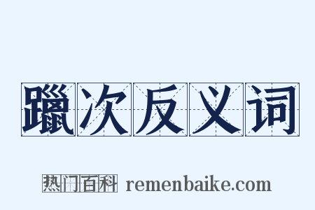 躐次反义词是什么意思的图片